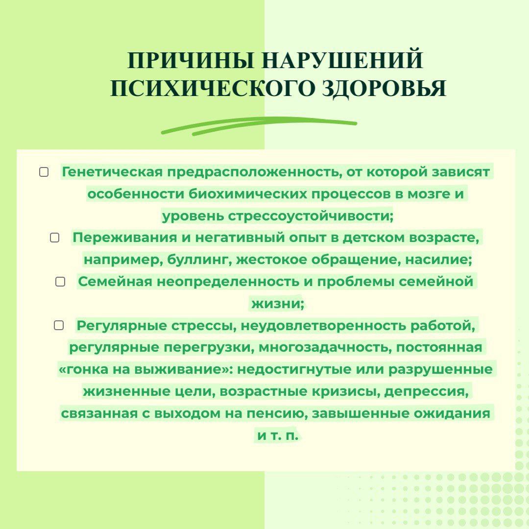 "Причины нарушений психического здоровья"