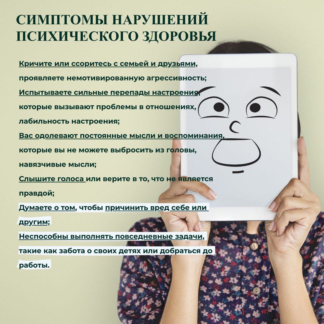 "Симптомы нарушений психического здоровья"