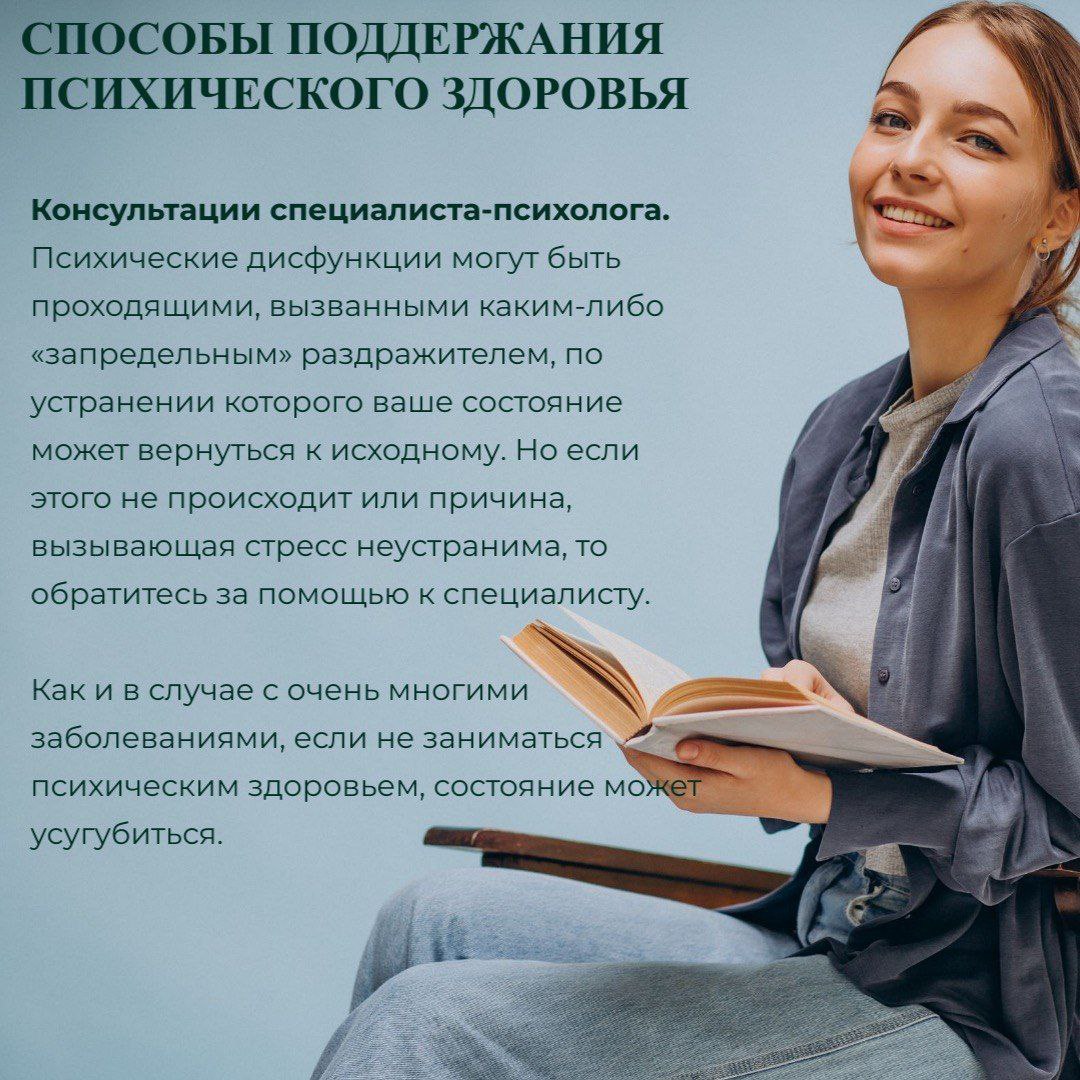 "Способы поддержания психического здоровья"