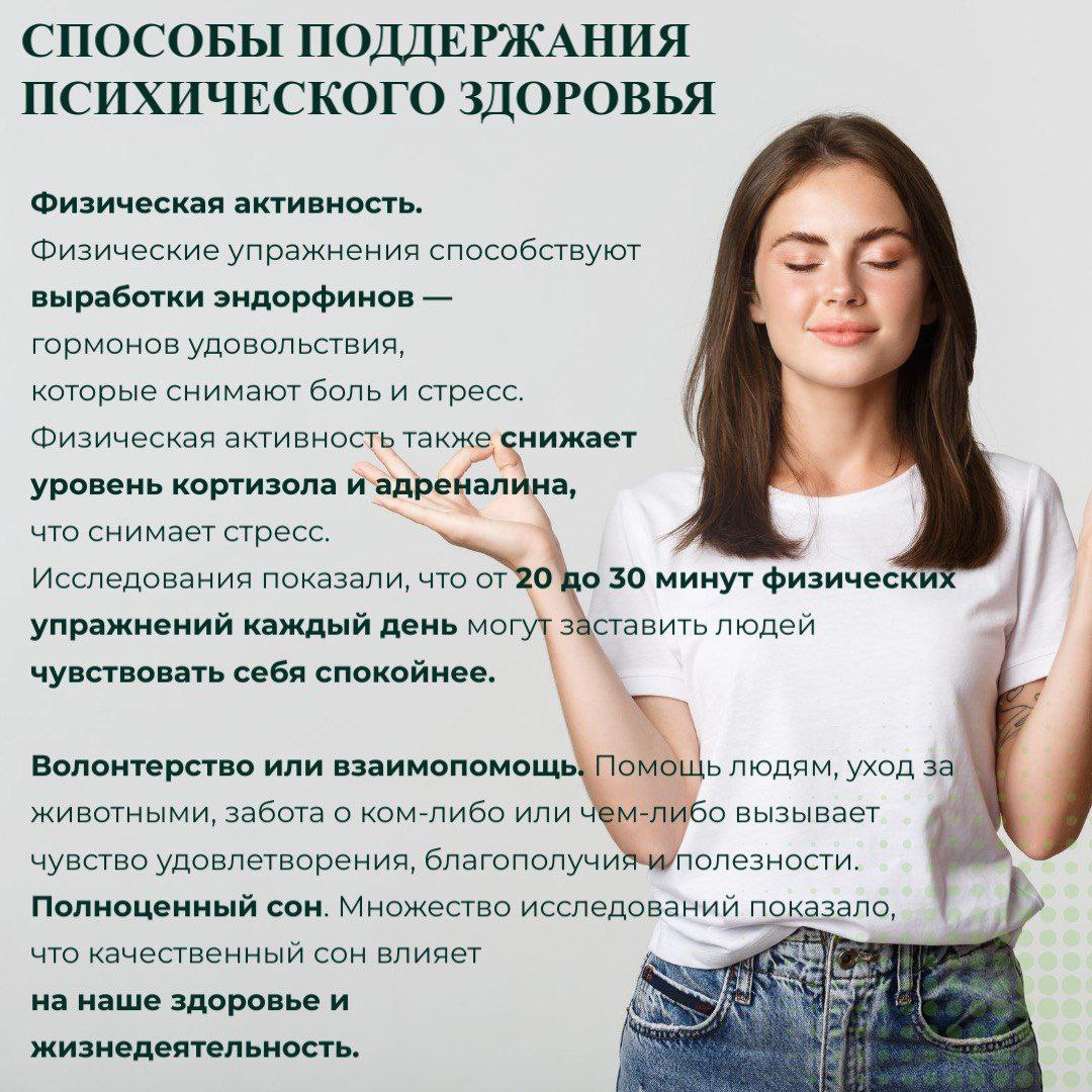 "Способы поддержания психического здоровья"