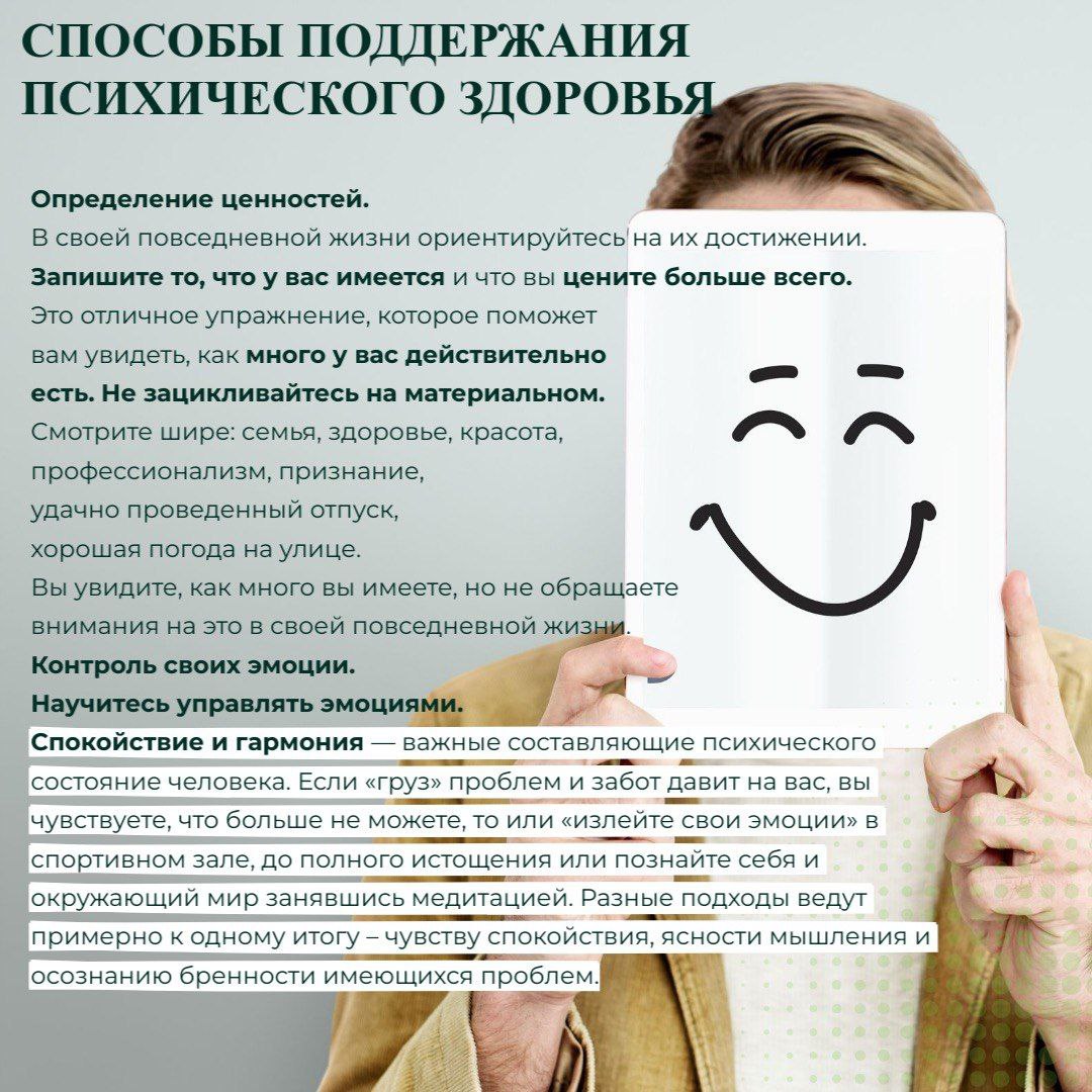 "Способы поддержания психического здоровья"