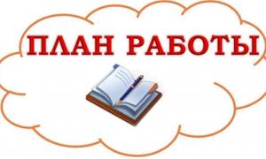 План работы на январь 2025