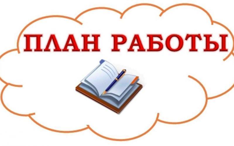 План работы на декабрь 2024